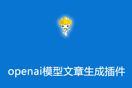 帝国插件之通义千问大模型接口生成文章插件