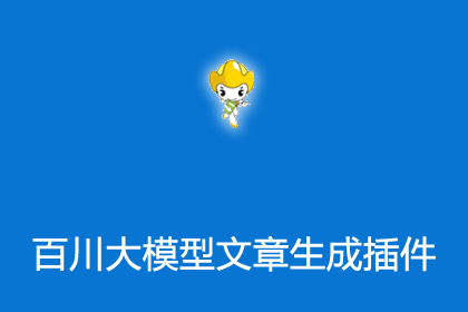 帝国cms插件之百川大模型接口生成文章插件