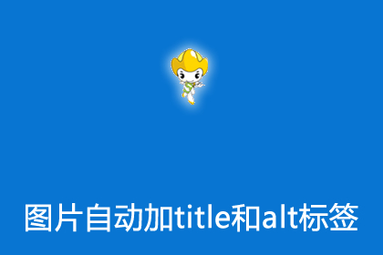帝国cms插件之编辑正文内容图片自动加title和alt标签