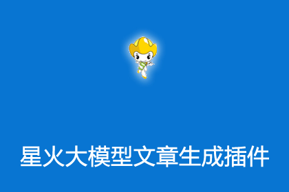 帝国cms插件之讯飞星火大模型接口生成文章插件