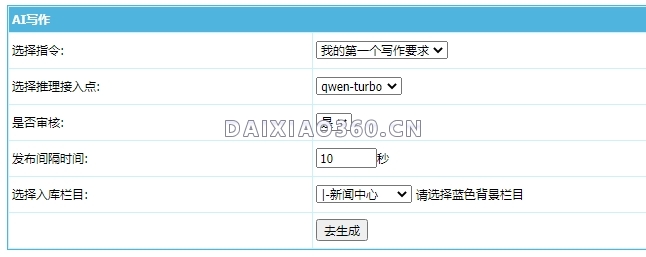 帝国插件之通义千问大模型接口生成文章插件