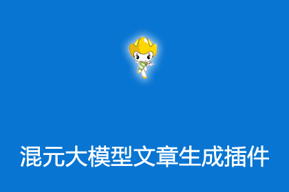 帝国cms插件之腾讯混元大模型接口生成文章插件