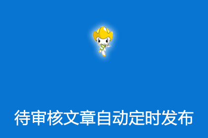 帝国插件之待审核文章自动定时审核发布插件