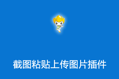 帝国cms7.5 8.0插件之自带编辑器支持截图粘贴上传图片插件