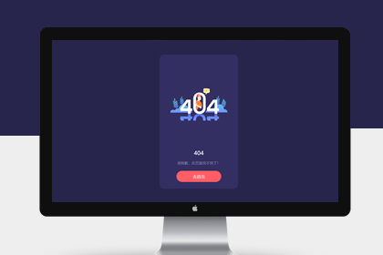 网站404错误页面模板自适应移动端html页面