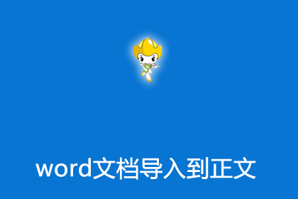 帝国cms插件后台添加信息上传word文档导入到newstext内容插件
