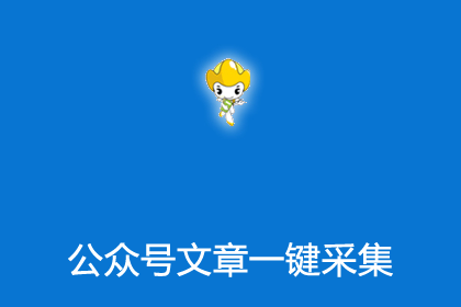 帝国cms插件一键采集微信公众号文章并把图片本地化
