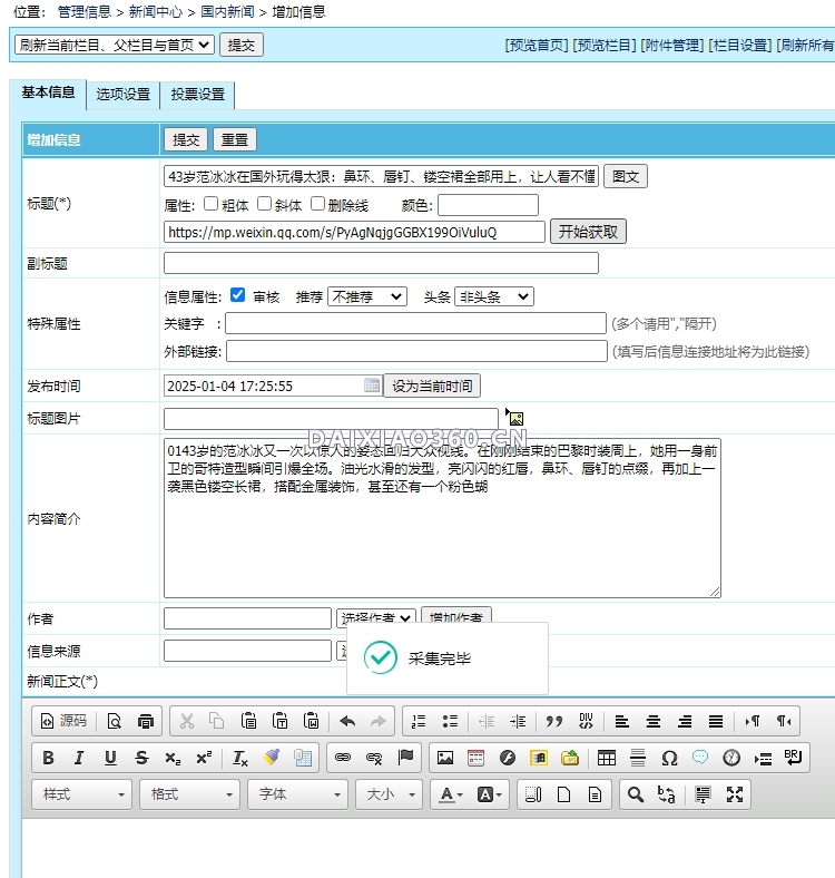 帝国cms插件一键采集微信公众号文章并把图片本地化