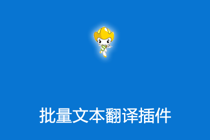 帝国插件之腾讯云文本翻译接口批量翻译文章文本插件