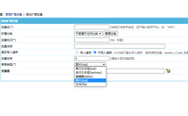 帝国cms扩展变量新增选择多种字段类型修改方法