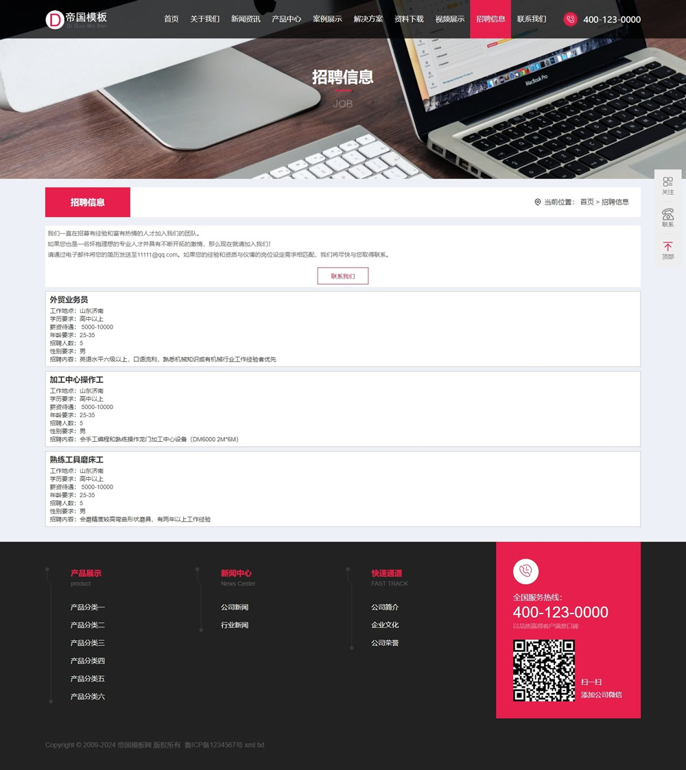 帝国CMS公司企业自适应模板HTML5响应式整站模板_电脑端招聘页