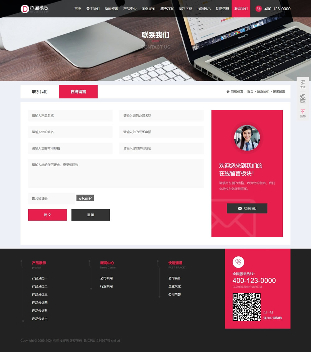帝国CMS公司企业自适应模板HTML5响应式整站模板_电脑端在线留言页