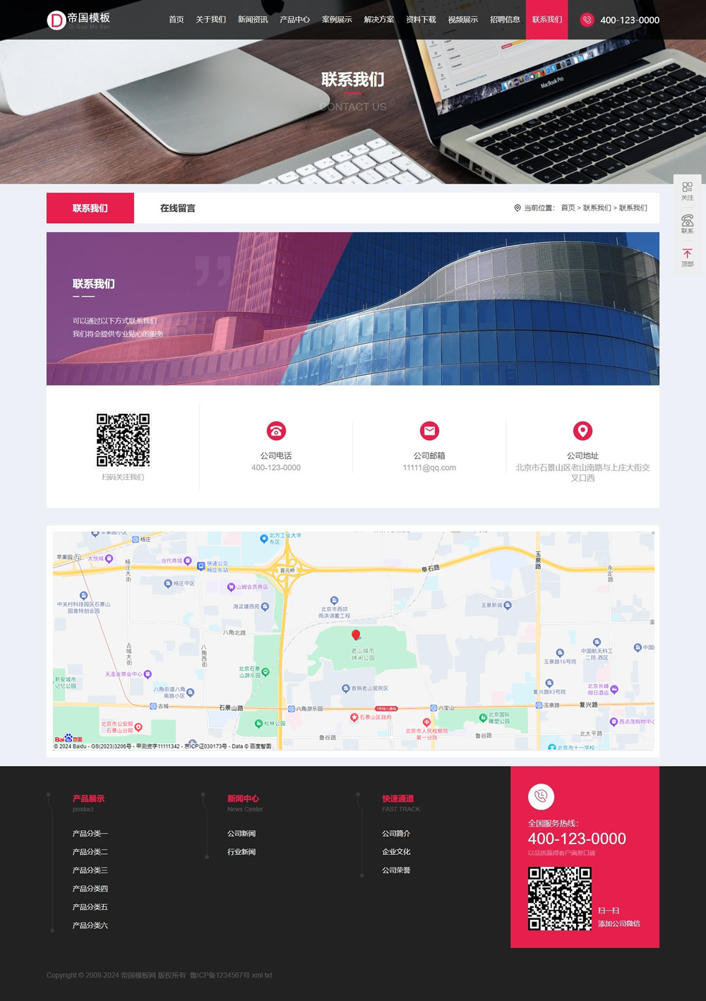 帝国CMS公司企业自适应模板HTML5响应式整站模板_电脑端联系我们页