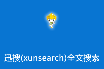 帝国cms插件整合迅搜(xunsearch)全文搜索