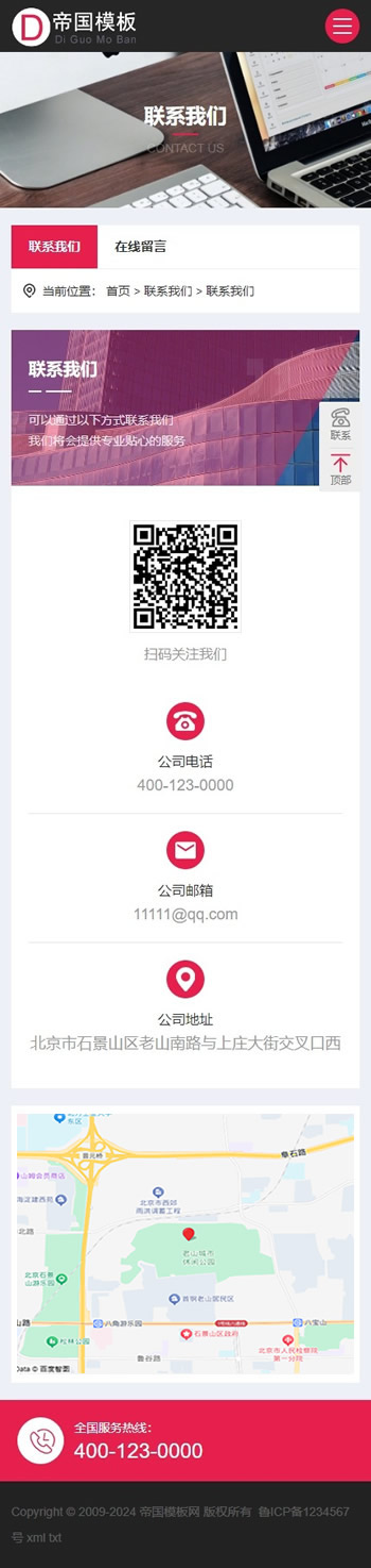 帝国CMS公司企业自适应模板HTML5响应式整站模板_移动端联系我们页