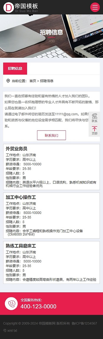 帝国CMS公司企业自适应模板HTML5响应式整站模板_移动端招聘页