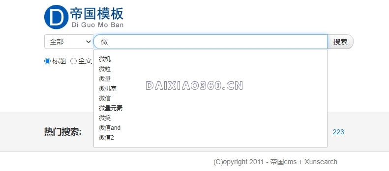 帝国cms插件整合迅搜(xunsearch)全文搜索