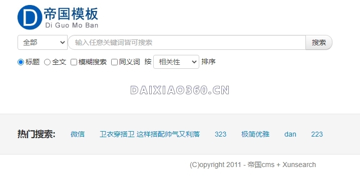帝国cms插件整合迅搜(xunsearch)全文搜索