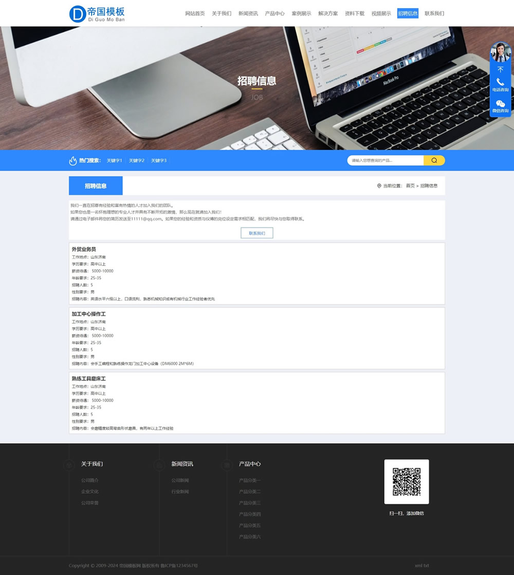 帝国CMS自适应通用公司企业模板响应式HTML5整站模板_电脑端招聘页