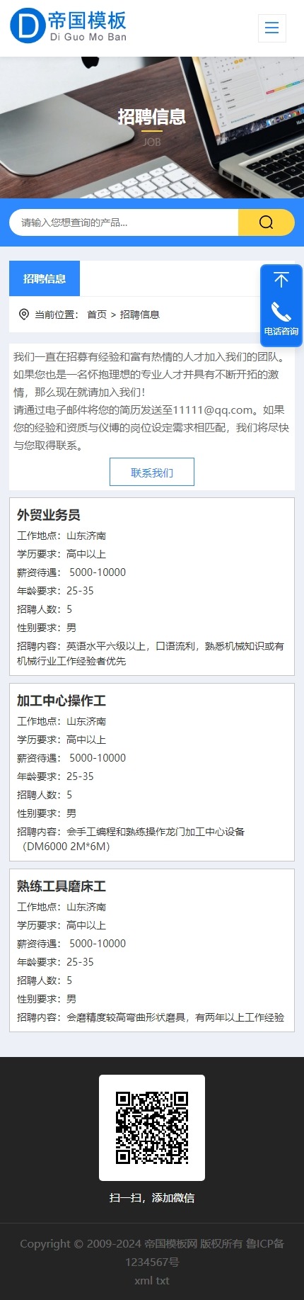 帝国CMS自适应通用公司企业模板响应式HTML5整站模板_移动端招聘页