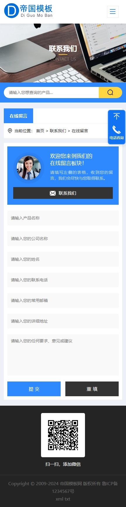 帝国CMS自适应通用公司企业模板响应式HTML5整站模板_移动端在线留言页