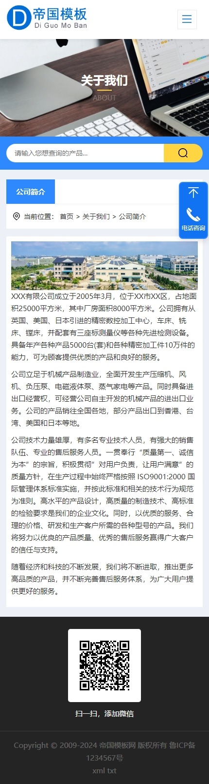 帝国CMS自适应通用公司企业模板响应式HTML5整站模板_移动端关于我们页