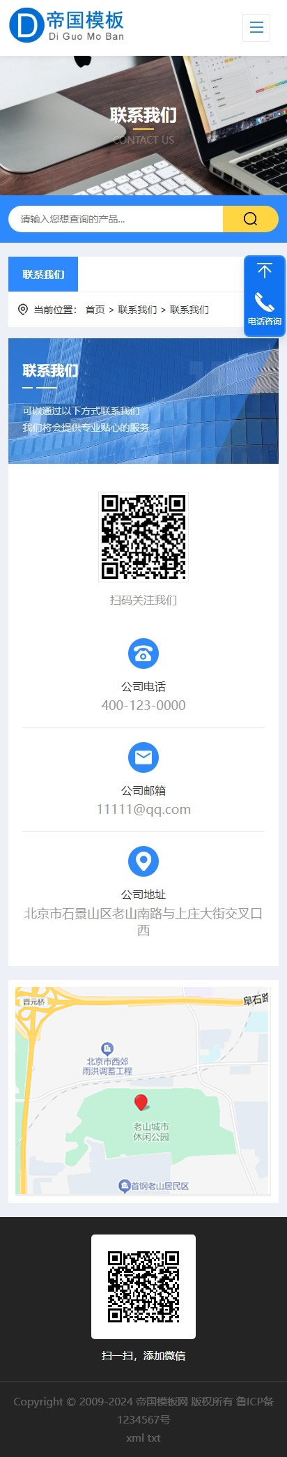 帝国CMS自适应通用公司企业模板响应式HTML5整站模板_移动端联系我们页