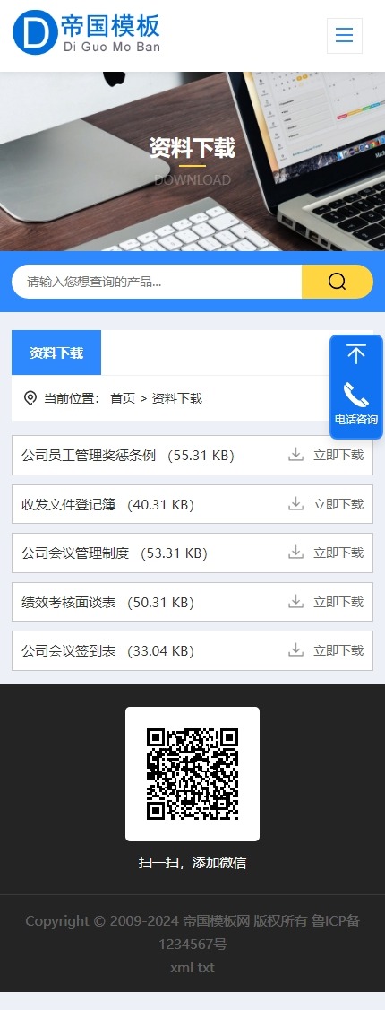 帝国CMS自适应通用公司企业模板响应式HTML5整站模板_移动端下载页