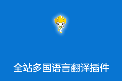 帝国cms插件之网站全站多国语言翻译