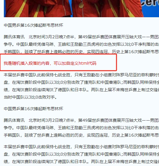 帝国插件之文章正文内容中随机段落间插入内容 帝国插件之文章正文内容中随机段落间插入内容