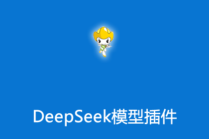 帝国cms插件之DeepSeek模型接口生成文章插件