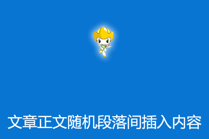 帝国插件之文章正文内容中随机段落间插入内容