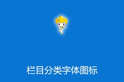 帝国cms栏目分类字体图标插件