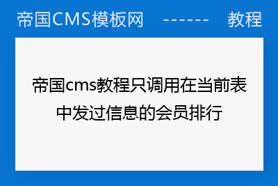 帝国cms教程只调用在当前表中发过信息的会员排行
