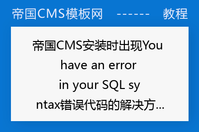 帝国CMS安装时出现You have an error in your SQL syntax错误代码的解决方法
