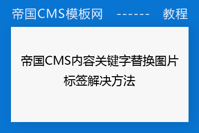 帝国CMS内容关键字替换图片标签解决方法