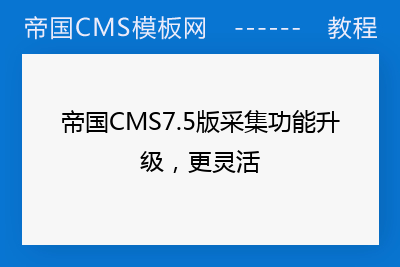 帝国CMS7.5版采集功能升级，更