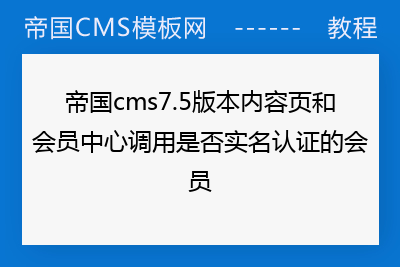 帝国cms7.5版本内容页和会员中心调用是否实名认证的会员