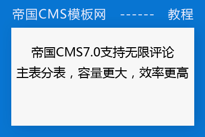 帝国CMS7.0支持无限评论主表