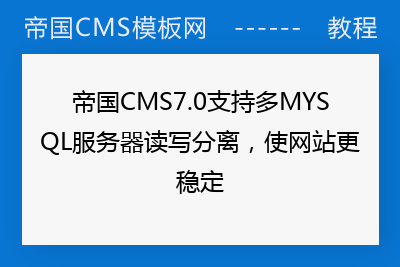 帝国CMS7.0支持多MYSQL服务