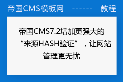 帝国CMS7.2增加更强大的“来源HASH验证”，让网站管理更无忧