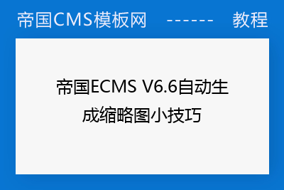 帝国ECMS V6.6自动生成缩略图小技巧