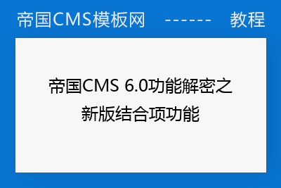 帝国CMS 6.0功能解密之新版