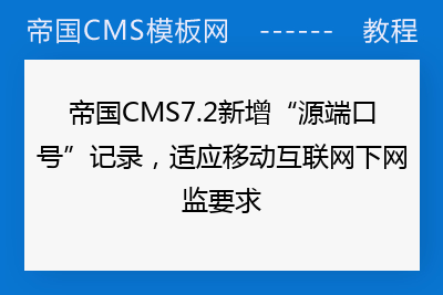 帝国CMS7.2新增“源端口号”记录，适应移动互联网下网监要求