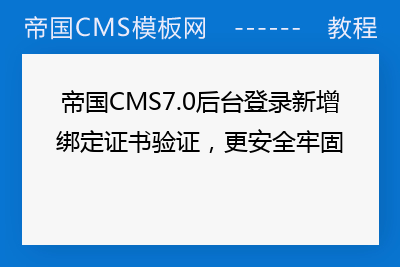 帝国CMS7.0后台登录新增绑定证书验证，更安全牢固