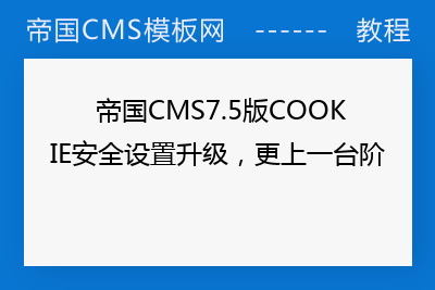  帝国CMS7.5版COOKIE安全设置升级，更上一台阶