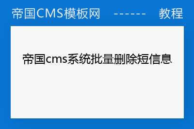 帝国cms系统批量删除短信息