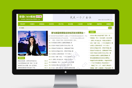帝国cms7.5免费模板之绿色新闻资讯类型文章网站模板