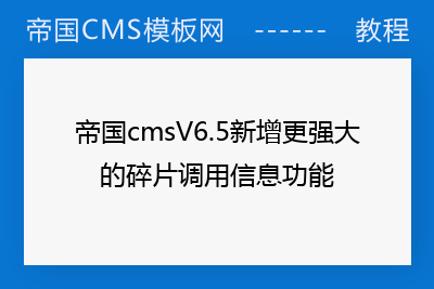 帝国cmsV6.5新增更强大的碎片调用信息功能