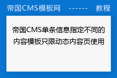 帝国CMS单条信息指定不同的内容模板只限动态内容页使用